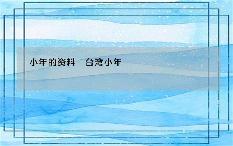 小年的资料 台湾小年